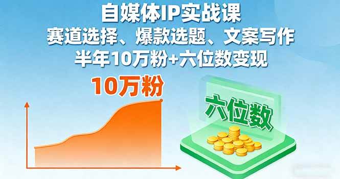 (16121期)自媒体IP实战课,赛道选择、爆款选题、文案写作,半年10万粉+六位数变现-网创资源大全