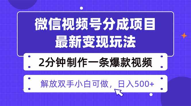 图片[1]-（16246期）视频号分成最新玩法，两天暴力起号变现1500+，爆款视频制作只需要2分钟…-网创资源大全