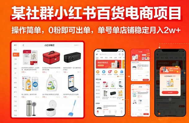 某社群小红书百货电商项目，操作简单，0粉即可出单，单号单店铺稳定月入2w+-网创资源大全