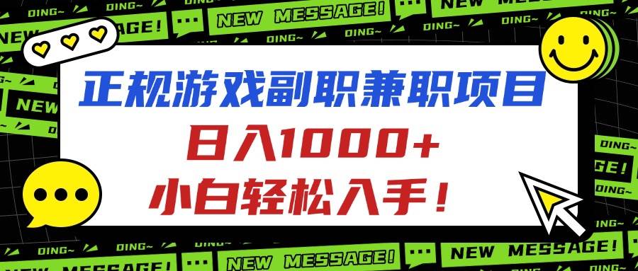 图片[1]-（16255期）正规游戏副职兼职项目，日入1000+，小白轻松入手！-网创资源大全