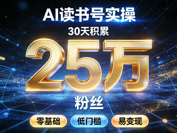 AI读书号涨粉实操，30天积累2W粉丝，零基础低门槛易变现-网创资源大全