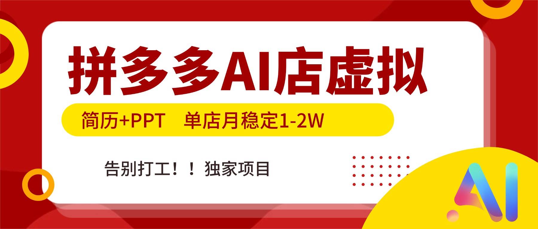 （17048期）拼多多AI店，简历+PPT，单店月稳定1-2W，告别打工，独家项目！-网创资源大全
