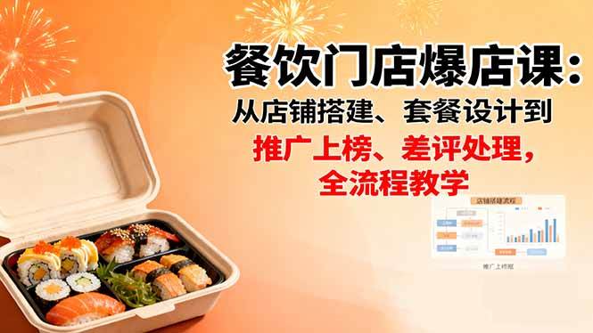 图片[1]-（16292期）餐饮门店爆店课：从店铺搭建、套餐设计到推广上榜、差评处理，全流程教学-网创资源大全