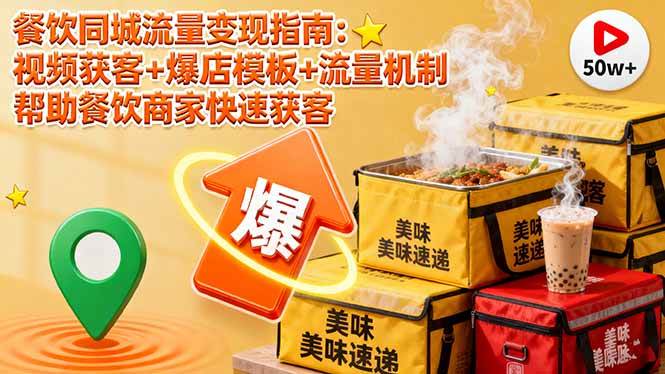 图片[1]-（16242期）餐饮同城流量变现指南：视频获客+爆店模板+流量机制 帮助餐饮商家快速获客-网创资源大全