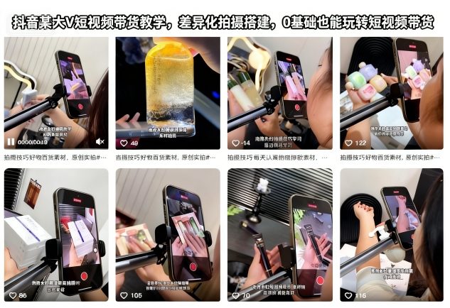 抖音某大V短视频带货教学，差异化拍摄搭建，0基础也能玩转短视频带货-网创资源大全