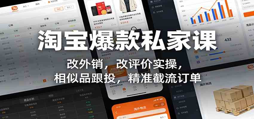 淘宝爆款私家课：改外销，改评价实操，相似品跟投，精准截流订单-网创资源大全