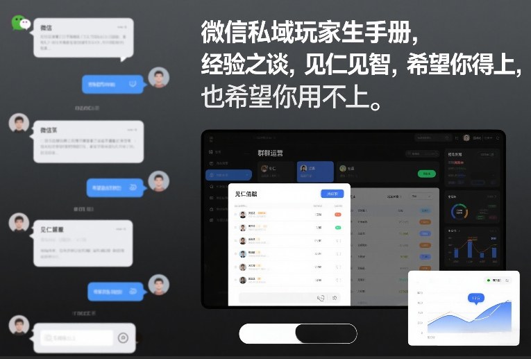 微信私域玩家生存手册,经验之谈,见仁见智,希望你用得上,也希望你用不上【文档】-网创资源大全