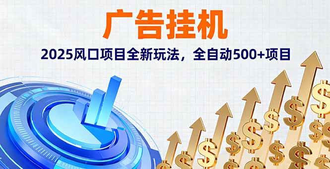 图片[1]-（16166期）广告挂机，2025风口项目全新玩法，全自动500+项目-网创资源大全