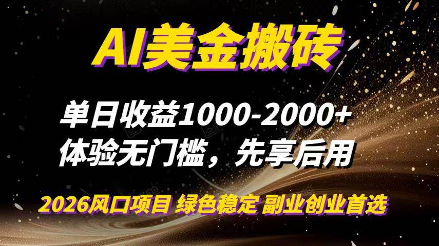 （16972期）AI美金搬砖，单日收益1000-2000+，2025风口项目，可以副业，可以全职，可以工作室放大-网创资源大全