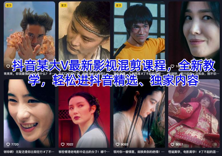 抖音某大V最新影视混剪课程，全新教学，轻松进抖音精选、独家内容-网创资源大全