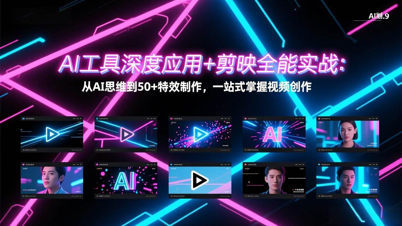 （17545期）AI工具深度应用+剪映全能实战：从AI思维到50+特效制作，一站式掌握视频创作-网创资源大全