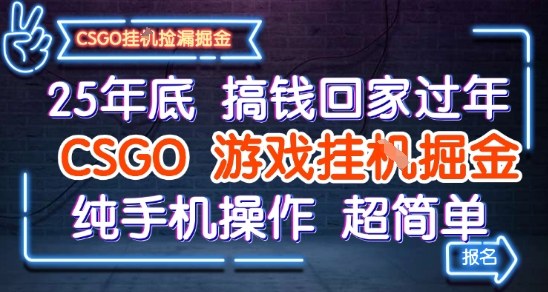 25年底搞钱回家过年,CSGO游戏挂G掘金,纯手机操作超简单【揭秘】-网创资源大全