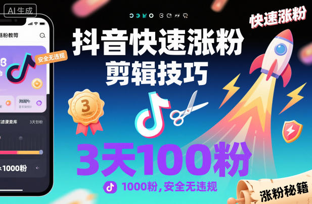 抖音快速涨粉剪辑技巧，3天1000粉，安全无违规-网创资源大全