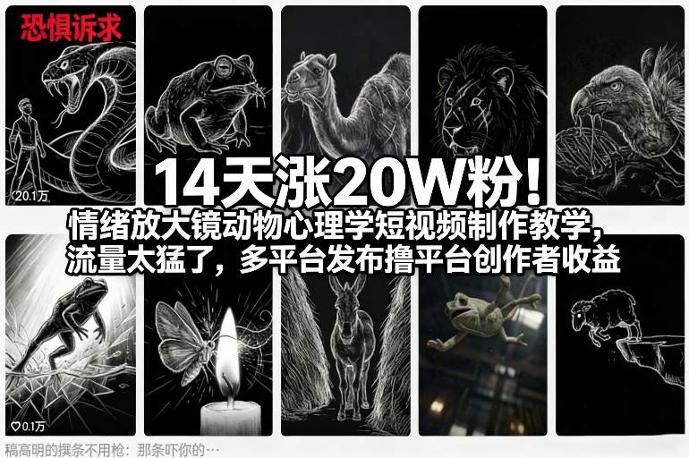 14天涨20W粉!情绪放大镜动物心理学短视频制作教学,流量太猛了,多平台发布撸平台创作者收益-网创资源大全