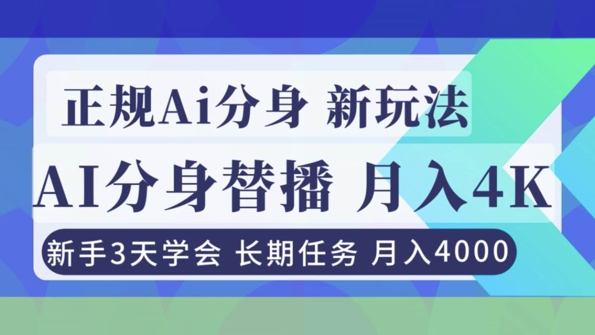（16993期）正规Ai分身直播，月入4000+，新手3天学会！-网创资源大全