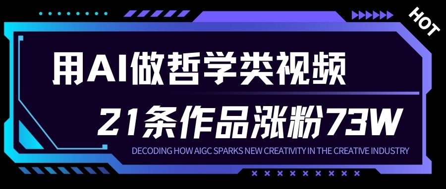 用AI做人生哲学短视频，23条作品涨粉73W，收益非常可观，月入1W+-网创资源大全