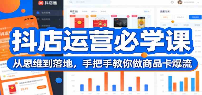 抖店运营必学课：从思维到落地，手把手教你做商品卡爆流-网创资源大全