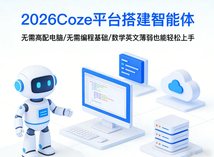 2026Coze平台搭建智能体，无需高配电脑、无需编程基础，哪怕数学和英文薄弱也能轻松上手-网创资源大全