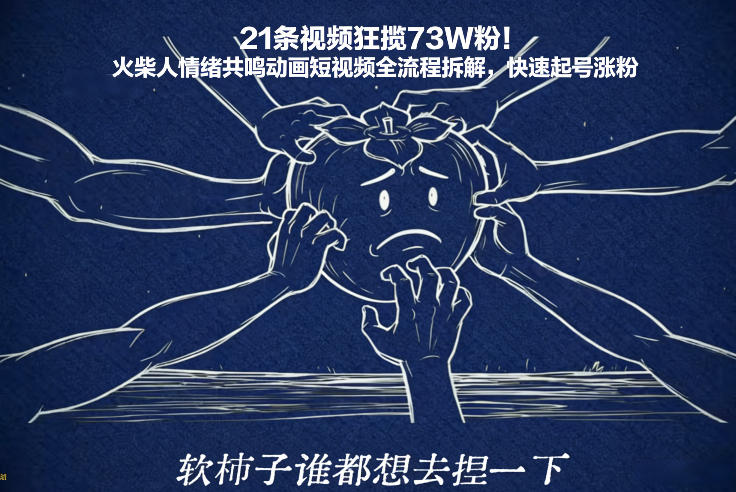 21条视频狂揽73W粉！火柴人情绪共鸣动画短视频全流程拆解，快速起号涨粉-网创资源大全