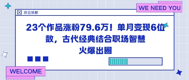 23个作品涨粉79.6W!单月变现6位数,古代经典结合职场智慧火爆出圈-网创资源大全