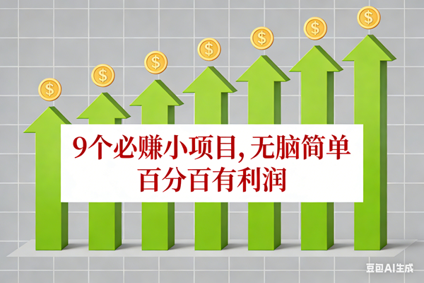 （17024期）10个必赚小项目，无脑简单，百分百有利润，副业首选，日入100+-网创资源大全