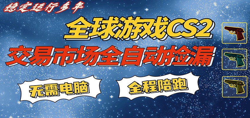 游戏交易市场赚米，一键批量捡漏，稳健变现超久(可验证)，简单方便易上手-网创资源大全