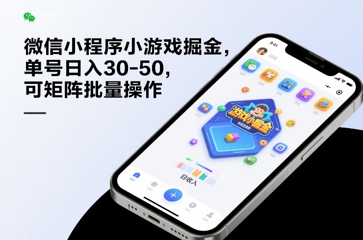 微信小程序小游戏掘金，单号日入30-50，可矩阵批量操作-网创资源大全