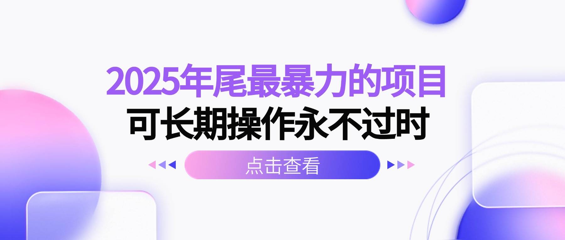 图片[1]-（16316期）2025年尾最暴力的项目可长期操作永不过时-网创资源大全