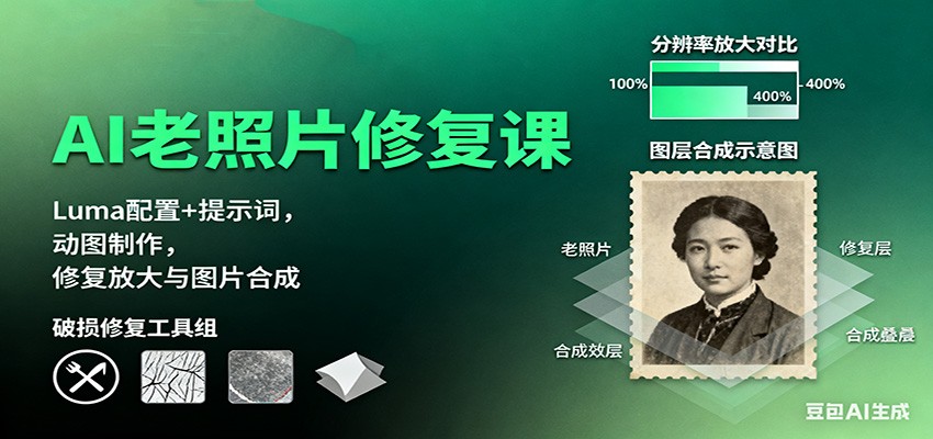 AI老照片修复课:Luma配置+提示词,动图制作,修复放大与图片合成-网创资源大全