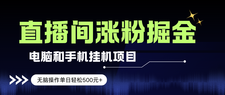 （17441期）电脑或手机直播涨粉挂机项目，单日轻松500元+，新手小白无脑操作，非常简单-网创资源大全