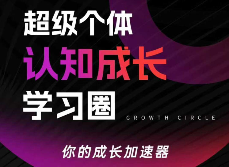 超级个体认知成长学习圈,你的成长加速器,用认知破局,用行动变现(更新26年3月)-网创资源大全