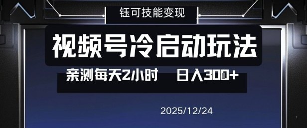 视频号分成计划冷启动玩法亲测每天2小时，0门槛副业项目，单号日入3张-网创资源大全