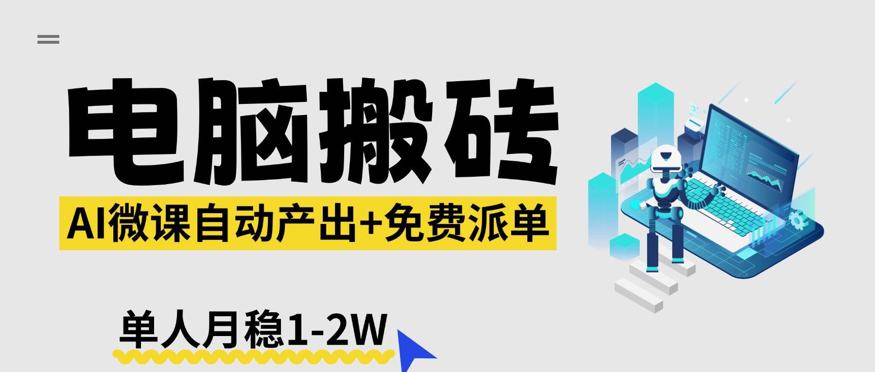 （17800期）【2026风口】AI微课电脑搬砖：全自动产出+免费派单资源，单人月稳1-2W-网创资源大全