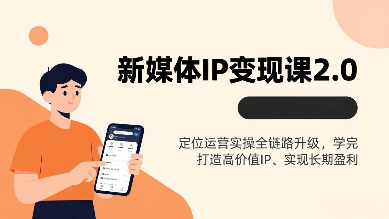 （17427期）新媒体IP变现课2.0，定位运营实操全链路升级，学完打造高价值IP、实现长期盈利-网创资源大全