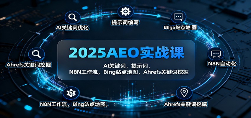 2025AEO实战课:AI关键词,提示词,N8N工作流,Bing站点地图,Ahrefs关键词挖掘-网创资源大全
