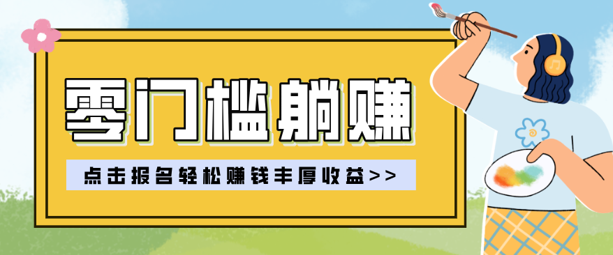 零门槛躺赚项目实操教学，0门槛新手也能轻松赚收益，一天赚几百上千-网创资源大全