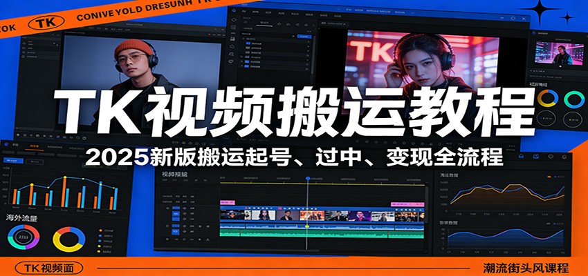TK视频搬运教程：2025新版搬运起号、过中、变现全流程-网创资源大全
