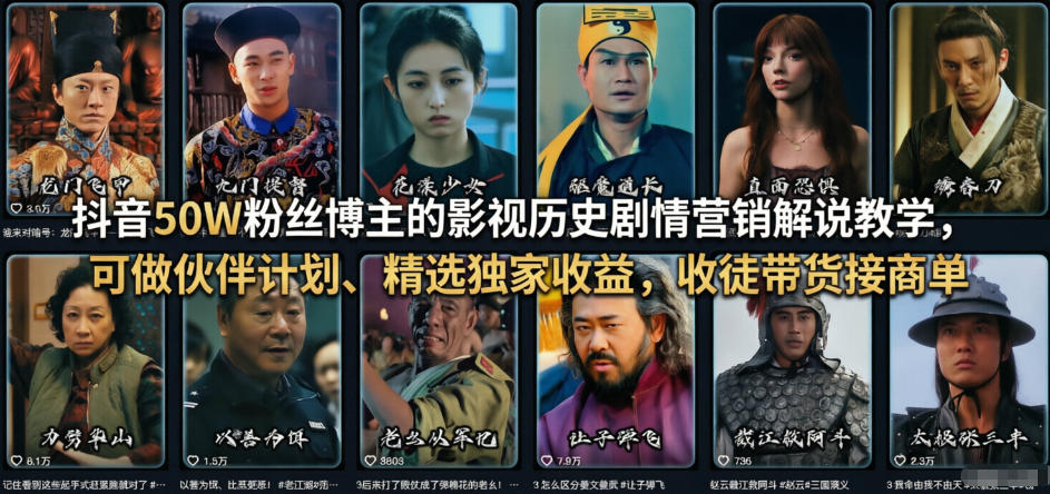 抖音50W粉丝博主的影视历史剧情营销解说教学，可做伙伴计划、精选独家收益，收徒带货接商单-网创资源大全
