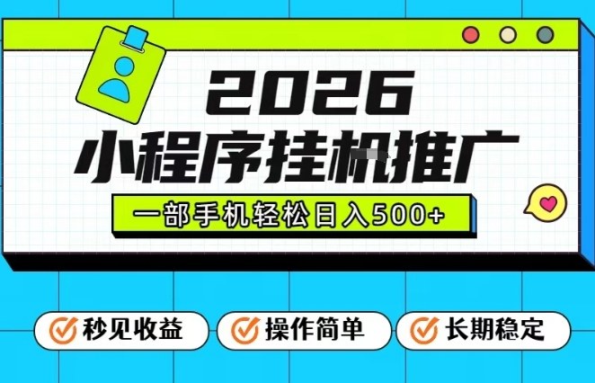 26年最新风口项目，小程序全自动推广，一部手机保底日入5张【揭秘】-网创资源大全
