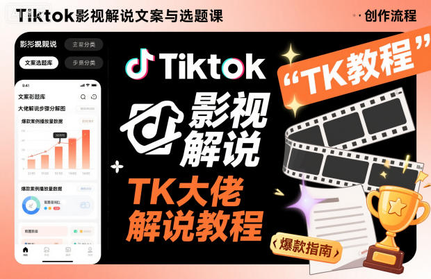 Tiktok影视解说文案与选题课,TK大佬影视解说教程-网创资源大全