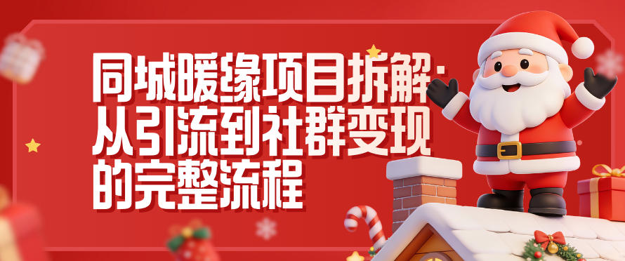 同城暖缘项目拆解:从引流到社群变现的完整流程-网创资源大全