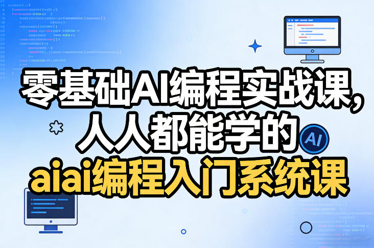 零基础AI编程实战课，人人都能学的ai编程入门系统课-网创资源大全