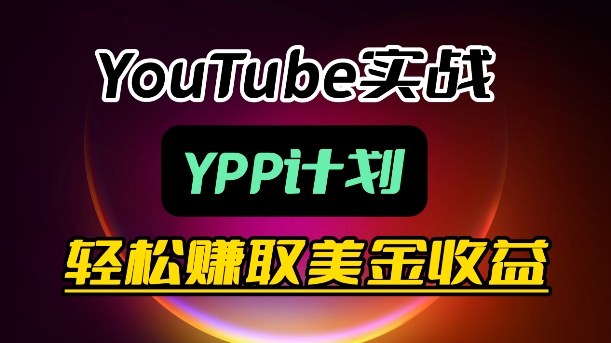 麦子甜带你玩转YouTube(YPP):月入过1W实操课-网创资源大全