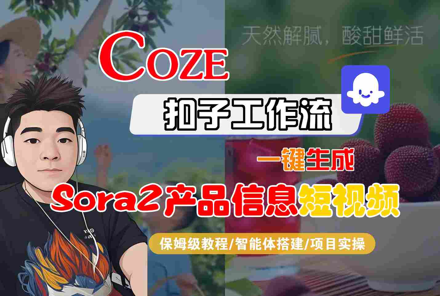 Coze扣子智能体工作流一键生成“SORA2产品信息“短视频,全流程保姆级教学-网创资源大全