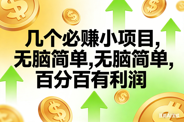 （16982期）10个必赚小项目，无脑简单，百分百有利润，副业首选，日入200+-网创资源大全