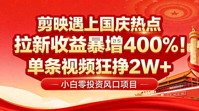 图片[1]-（16039期）国庆流量风口！剪映小白吃红利：0基础几分钟一条，拉新收益暴涨400%，…-网创资源大全