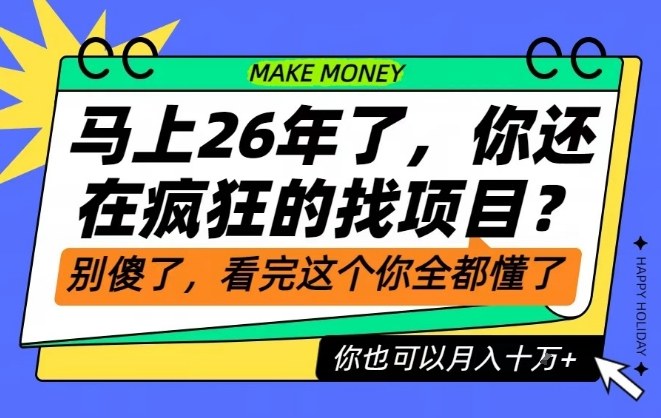 26年了,不要再疯狂的找项目了,看完这个你也可以月入十个W【揭秘】-网创资源大全