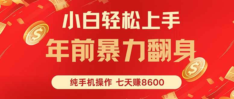 图片[1]-（16080期）七天狂赚8600，小白纯手机操作，日入1000+-网创资源大全