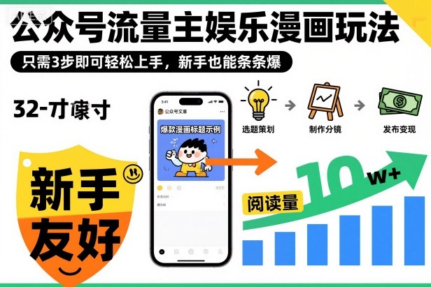 ‍‬⁢‍⁡‍‍⁡⁣⁤‍‬⁡⁣⁢⁣‍⁣‌‌⁢⁡⁡‌⁢⁣⁢⁢‌⁣‬⁣‬‬⁣⁢⁢⁣公众号流量主娱乐漫画玩法，只需3步即可轻松上手，新手也能条条爆-网创资源大全