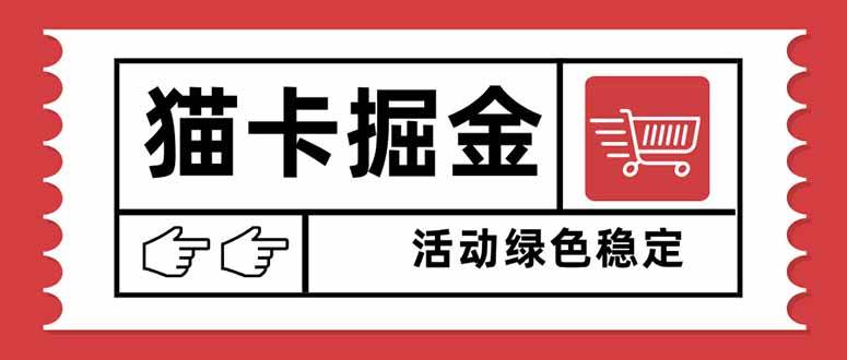 图片[1]-（16110期）猫卡掘金，单日收益1000+，可矩阵无限放大，设备越多收益越大，新手小…-网创资源大全